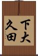 下大久田 Scroll