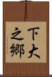 下大之郷 Scroll
