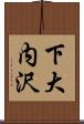 下大内沢 Scroll