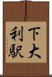 下大利駅 Scroll