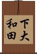下大和田 Scroll