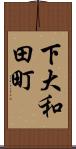 下大和田町 Scroll