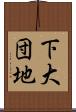 下大団地 Scroll