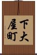 下大屋町 Scroll