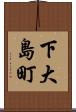 下大島町 Scroll