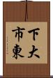 下大市東 Scroll