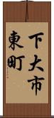 下大市東町 Scroll