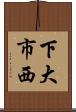 下大市西 Scroll