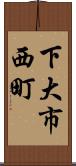下大市西町 Scroll