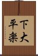 下大平楽 Scroll
