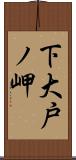 下大戸ノ岬 Scroll