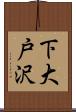 下大戸沢 Scroll