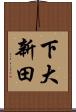下大新田 Scroll