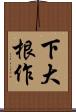 下大根作 Scroll