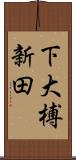 下大榑新田 Scroll