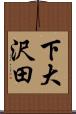 下大沢田 Scroll