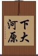 下大河原 Scroll