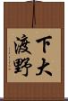 下大渡野 Scroll