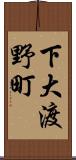 下大渡野町 Scroll