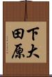 下大田原 Scroll