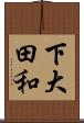 下大田和 Scroll