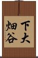 下大畑谷 Scroll