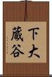 下大蔵谷 Scroll