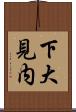 下大見内 Scroll