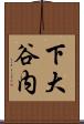 下大谷内 Scroll