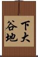 下大谷地 Scroll