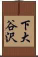 下大谷沢 Scroll