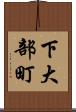 下大部町 Scroll