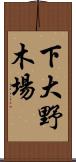 下大野木場 Scroll