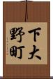 下大野町 Scroll