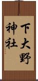 下大野神社 Scroll