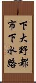 下大野都市下水路 Scroll