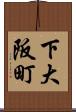 下大阪町 Scroll