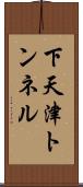 下天津トンネル Scroll