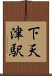下天津駅 Scroll