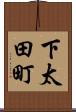 下太田町 Scroll