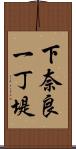 下奈良一丁堤 Scroll