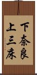 下奈良上三床 Scroll