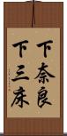 下奈良下三床 Scroll
