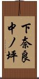 下奈良中ノ坪 Scroll