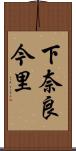 下奈良今里 Scroll