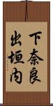 下奈良出垣内 Scroll