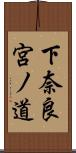 下奈良宮ノ道 Scroll