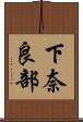下奈良部 Scroll