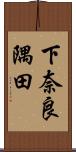 下奈良隅田 Scroll