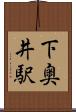 下奥井駅 Scroll